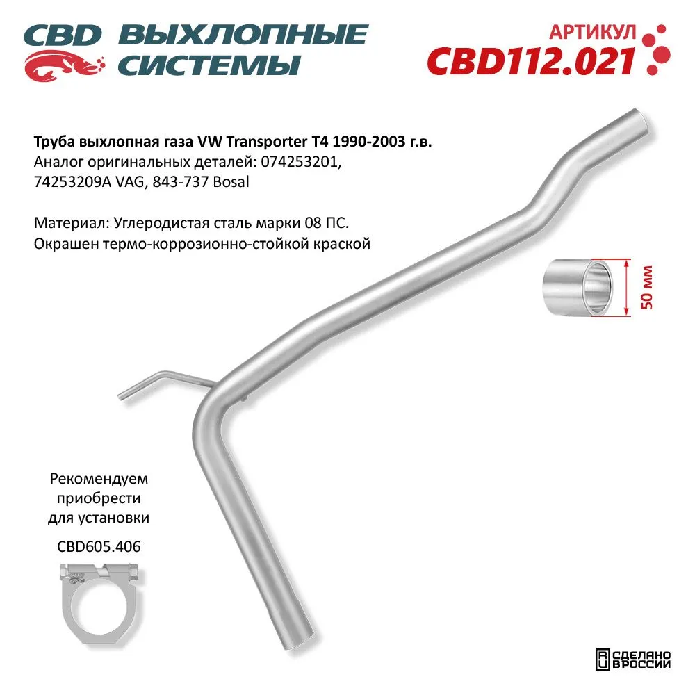 Труба выхлопного газа VW Transporter T4 1990-2003 CBD CBD112.021