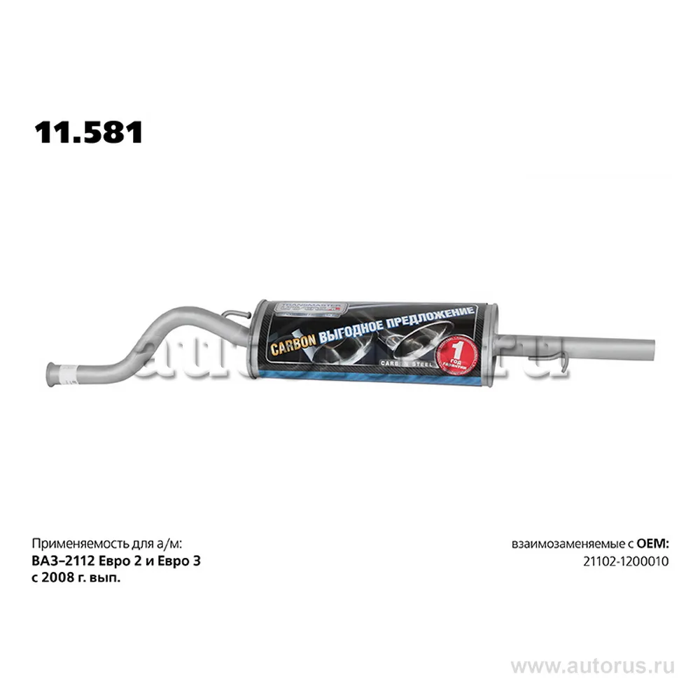 Глушитель основной н/обр. 21102 TRANSMASTER UNIVERSAL 11581