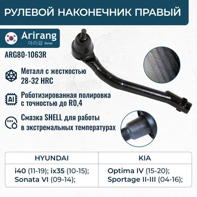 Наконечник рулевой тяги правый ARIRANG ARG801063R