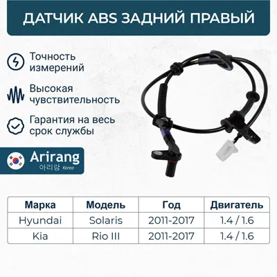 Датчик АБС задний правый ARIRANG AS801080R