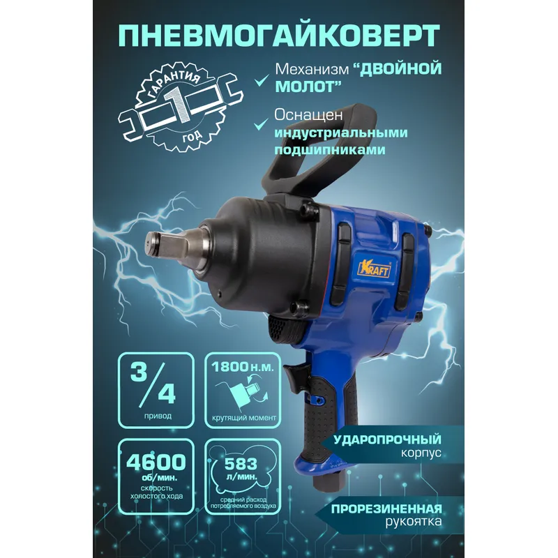Гайковерт пневматический ударный 3/4 1800 н.м. KRAFT KT707005