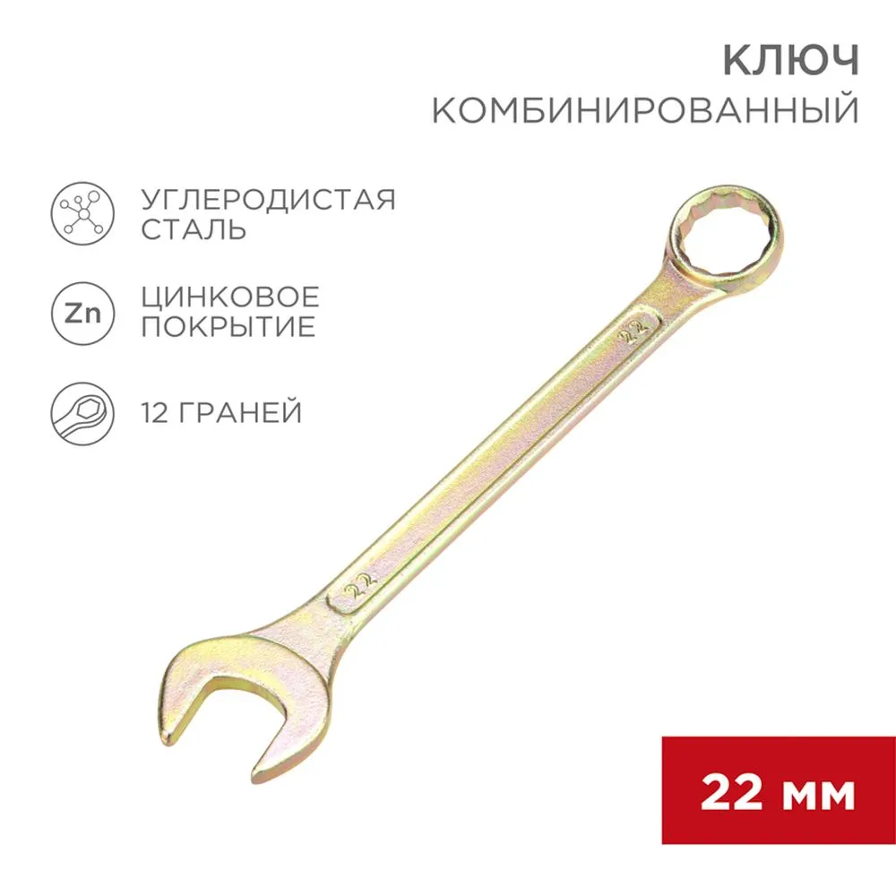 Ключ комбинированный, 22 мм, желтый цинк REXANT 1258142