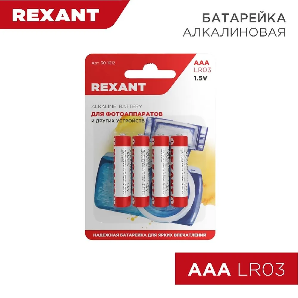 Батарейка алкалиновая REXANT Alkaline AAA 1,5V (4 шт) (Цена за 1шт. в уп.4шт) 30-1012