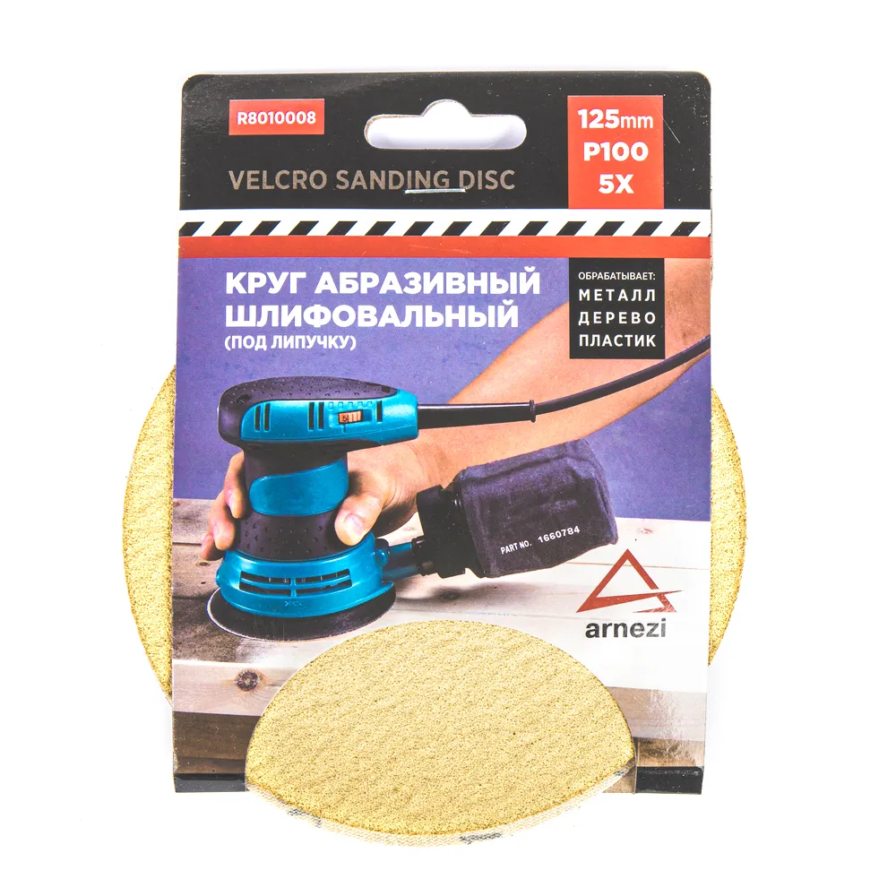 Круг абразивный (шлифовальный) d=125 мм P100 под липучку (5шт) ARNEZI R8010008