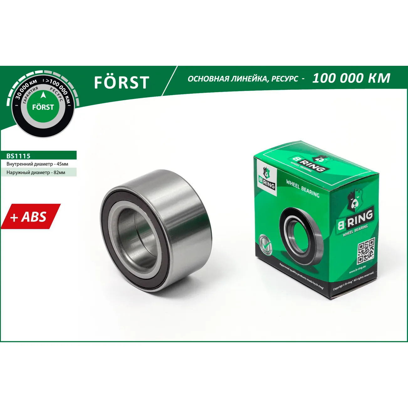 Подшипник ступицы (перед.) (45x82x42 с ABS) FORD Focus III (11-) B-RING BS1115