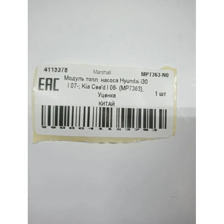 Модуль топл. насоса Hyundai i30 I 07-; Kia Cee'd I 06- (MP7363), Уценка Hyundai: i30; Kia: Cee'd Marshall MP7363-N0 Уценка