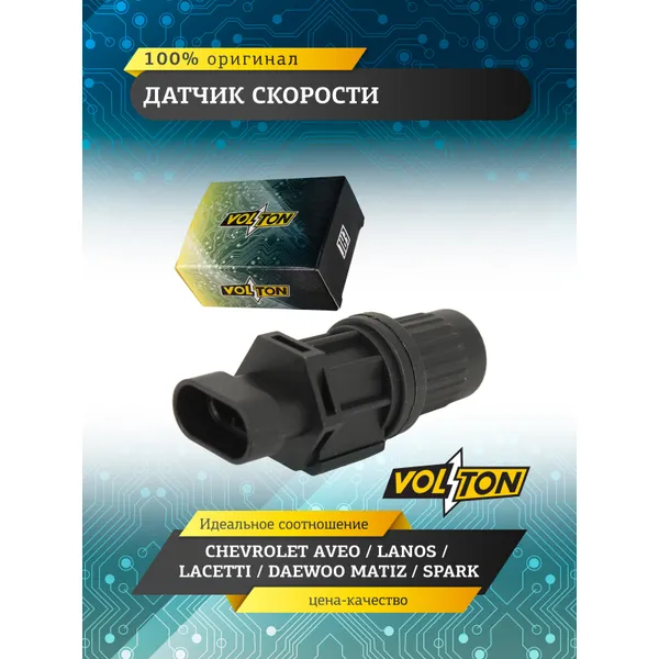Датчик скорости CHEVROLET AVEO/LANOS/LACETTI/DAEWOO MATIZ/SPARK VOLTON VOLTON VLT96190708