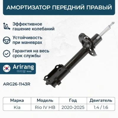 Амортизатор передний правый GAS ARIRANG ARG26-1143R