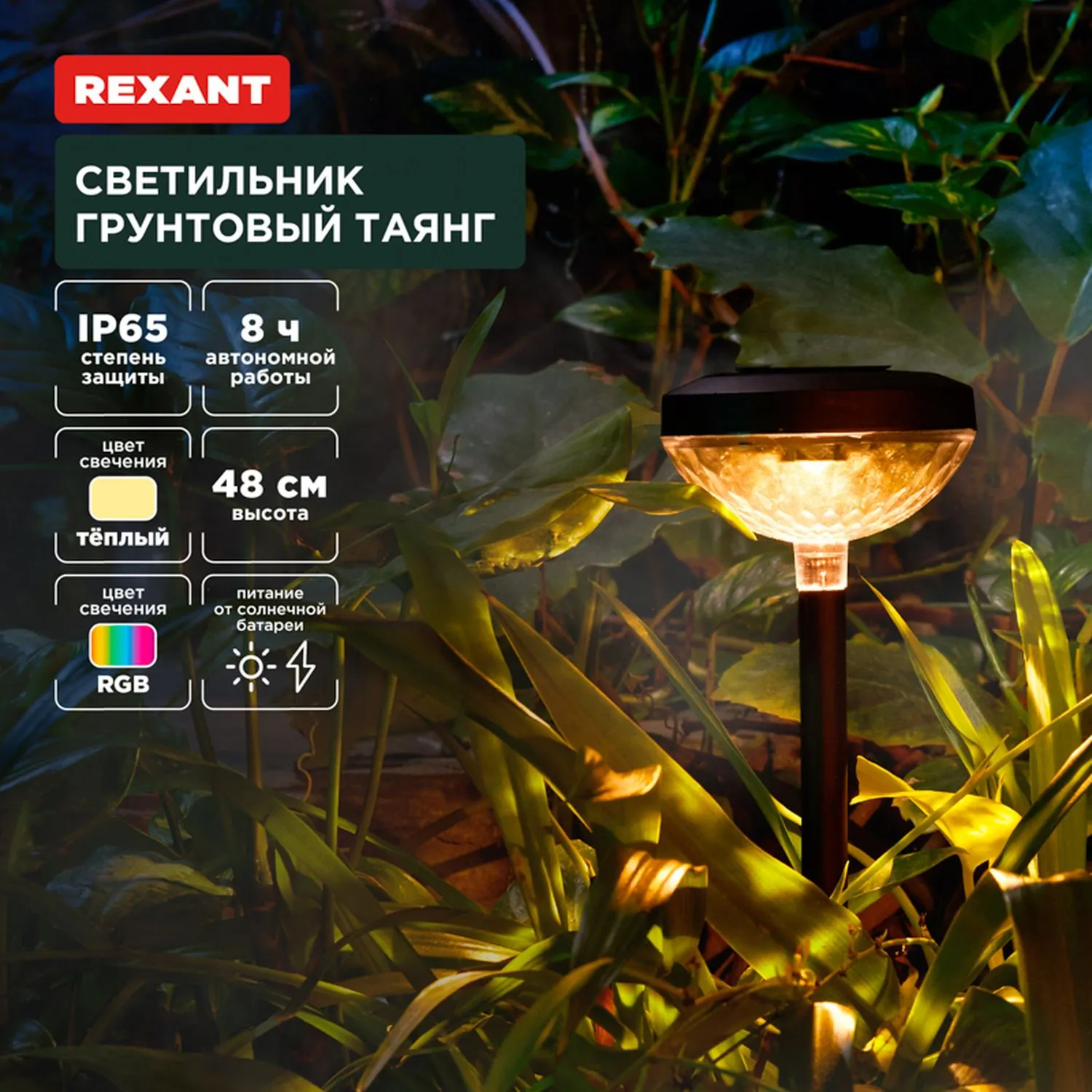 Светильник грунтовый Таянг, 3000К/RGB, встроенный аккумулятор, солнечная панель, коллекция Пекин REXANT 602-2429