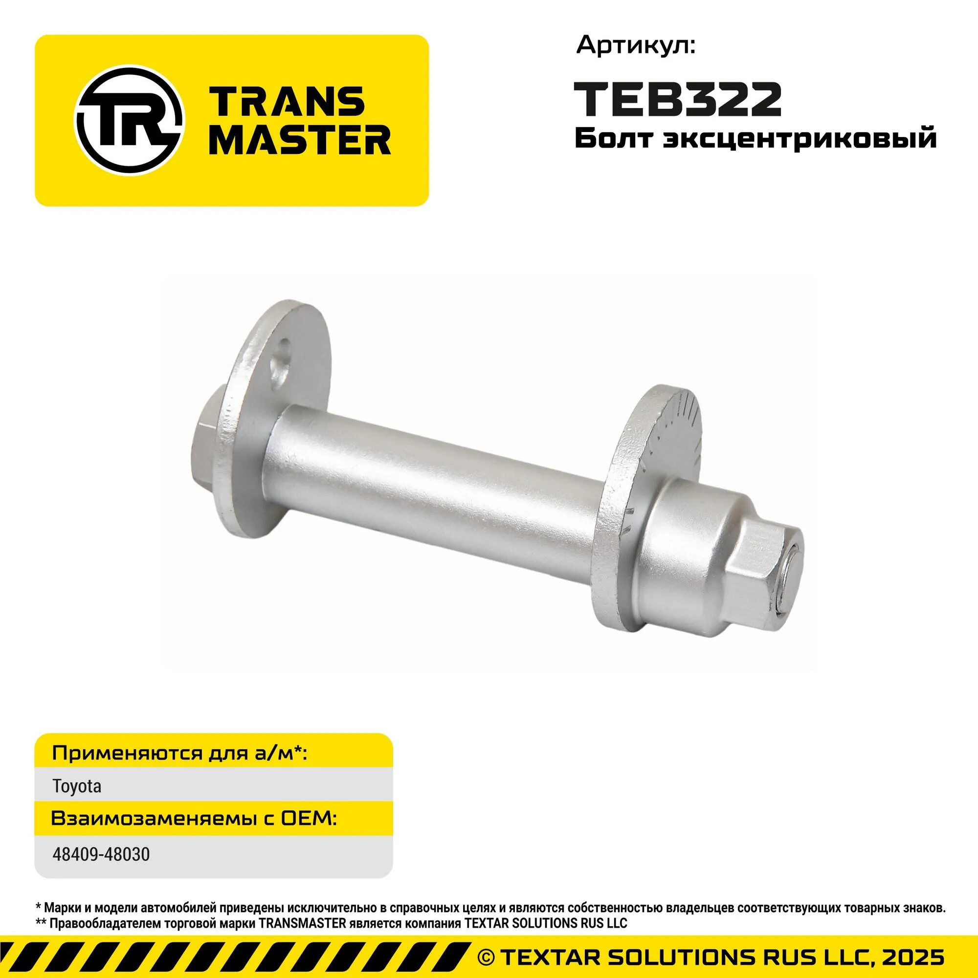 Болт с эксцентриком ремкомплек TOYOTA TRANS MASTER TEB322