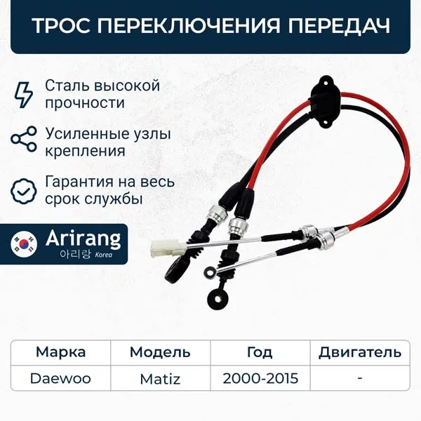 Трос переключения передач Daewoo (Matiz) ARIRANG ARG13-3030