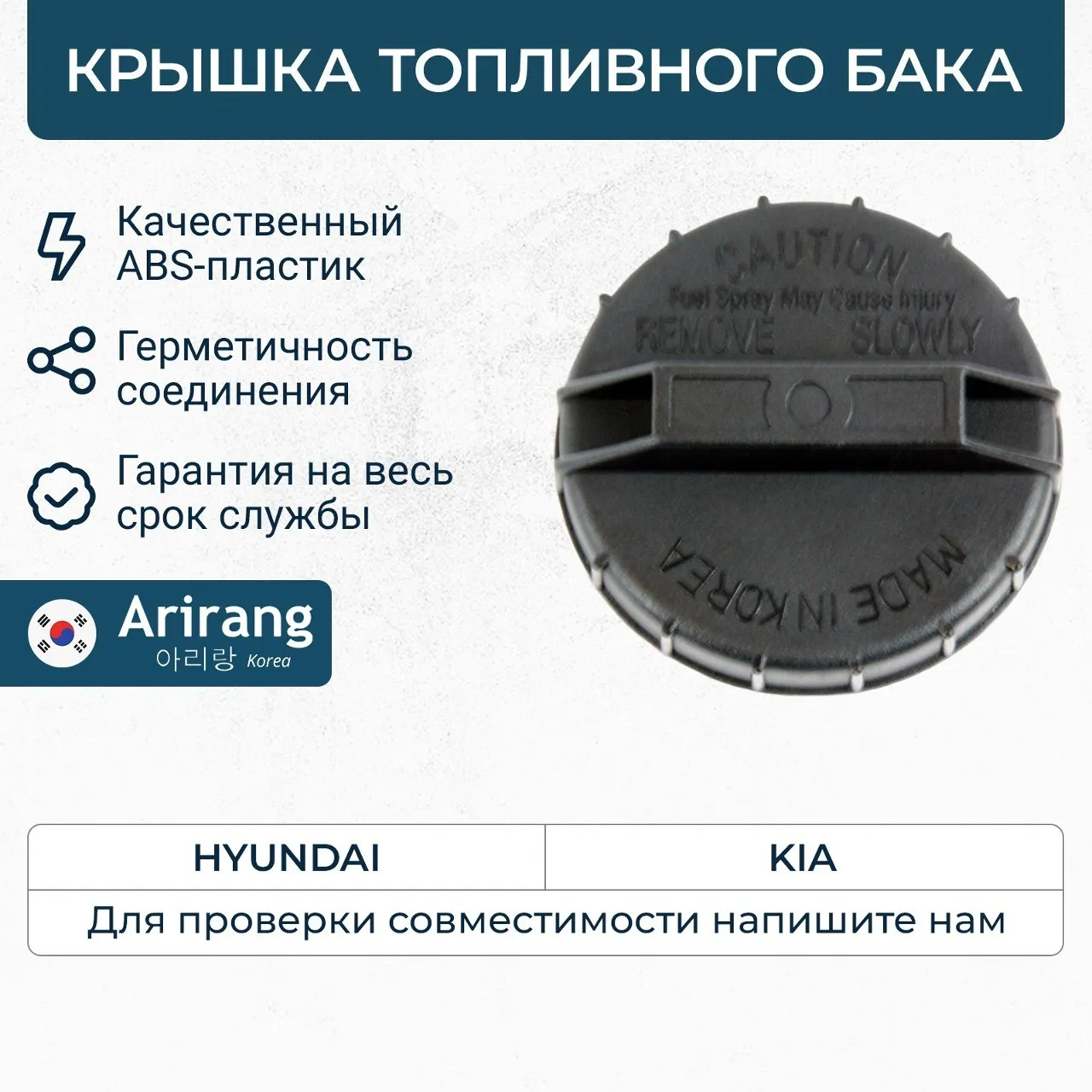 Крышка заливной горловины топливного бака 3101024000ARG15-7024ARIRANG
