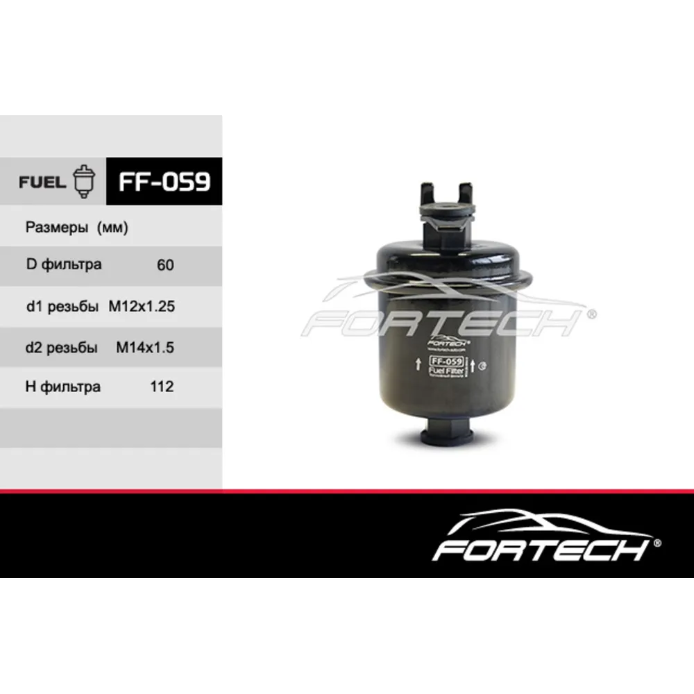 Фильтр топливный FORTECH ff059