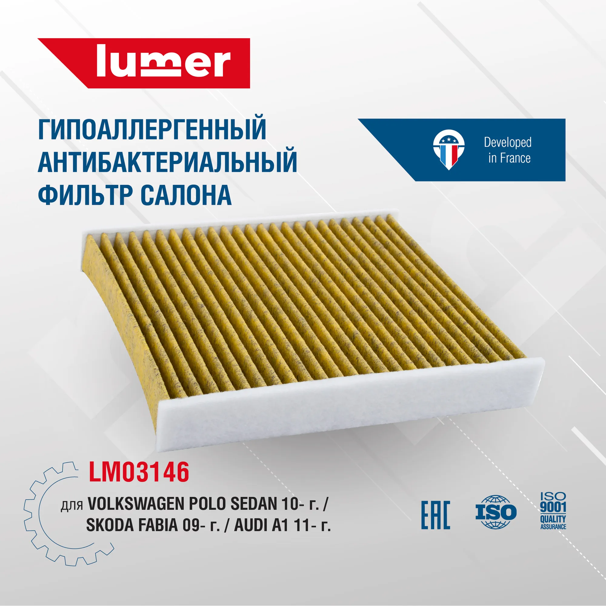 Гипоаллергенный антибактериальный фильтр салона VOLKSWAGEN POLO SEDAN 10-/SKODA FABIA 09-/AUDI A1 11 Lumer LM03146