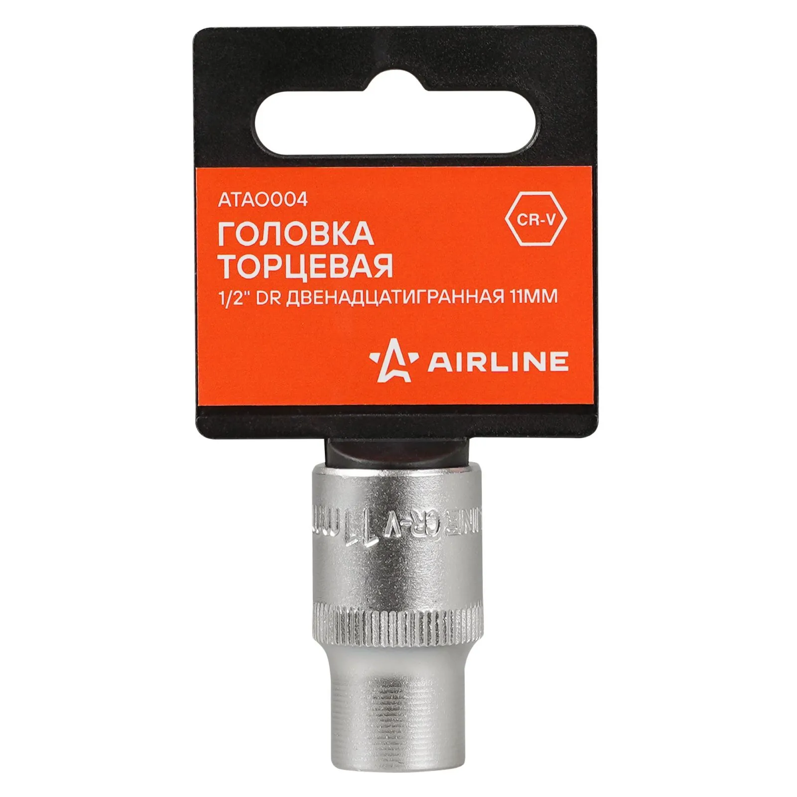 Головка торцевая 1/2 DR двенадцатигранная 11мм, пласт. подвес AIRLINE ATAO004