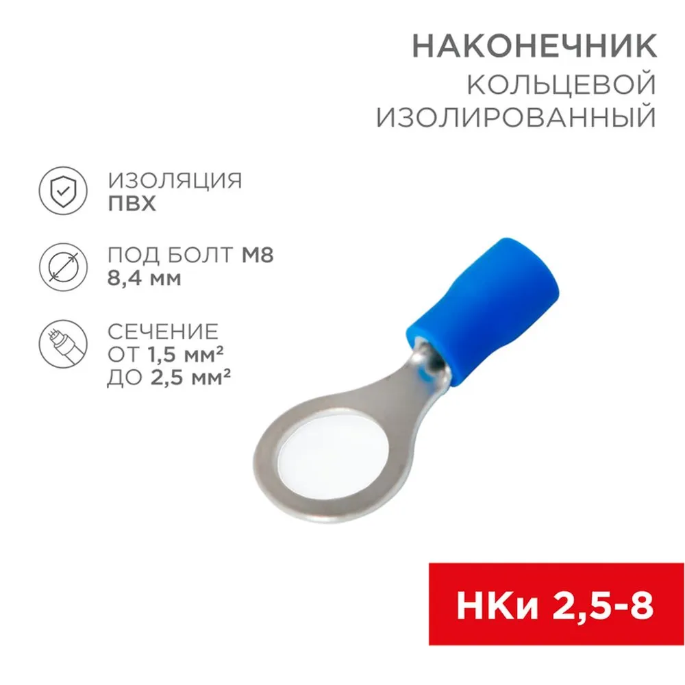 Наконечник кольцевой изолированный d 8.4 мм 1.52.5 мм d (НКи 2.58/НКи28) синий   0 REXANT 08-0036