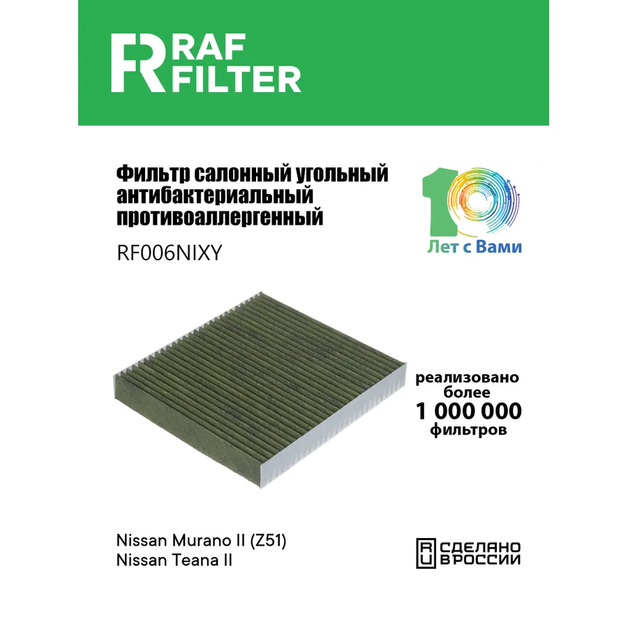 Фильтр салона угольный антибактериальный противоаллергенный RAF FILTER RF006NIXY