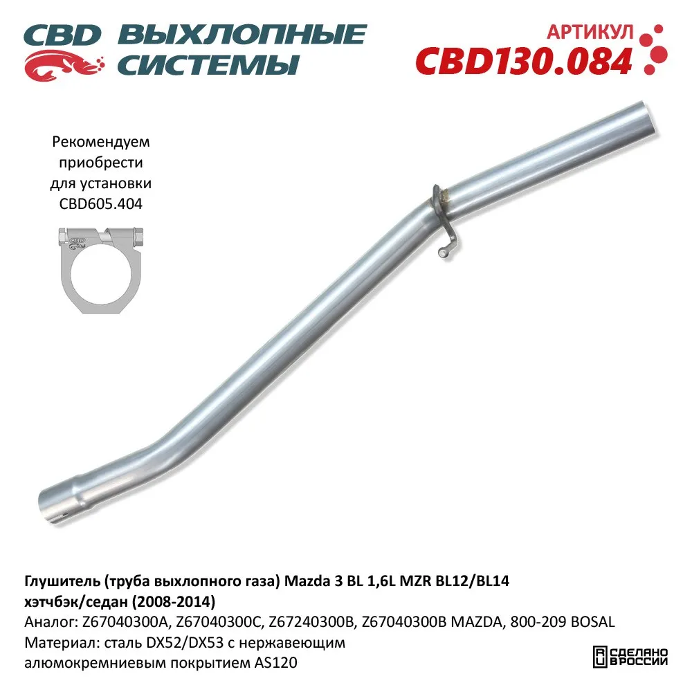 Глушитель (труба выхлопного газа) Mazda 3 BL 1,6L MZR BL12/BL14 хэтчбэк/седан (2008-2014).130.084 CBD CBD130.084