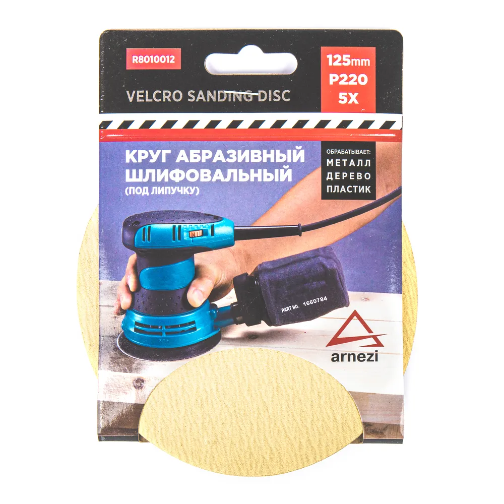 Круг абразивный (шлифовальный) d=125 мм P220 под липучку (5шт) ARNEZI R8010012