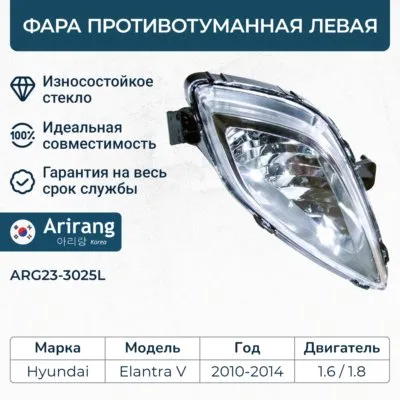 Фара противотуманная левая ARIRANG ARG23-3025L