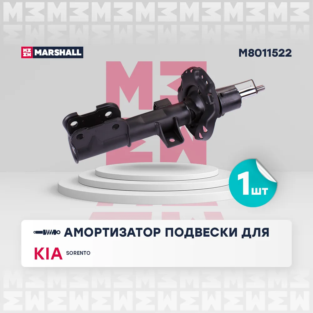 Амортизатор газ. передн. прав. Kia: Sorento MARSHALL M8011522