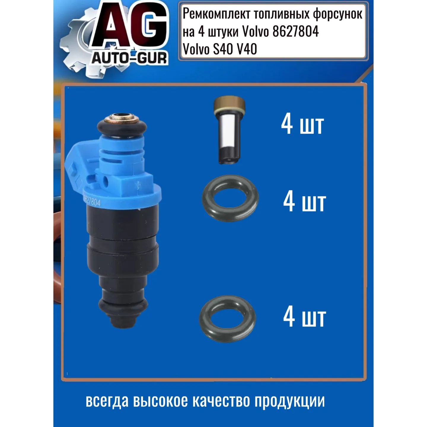 Ремкомплект топливных форсунок на 4 штуки Volvo 8627804 Volvo S40 V40 AUTO-GUR FKIT128