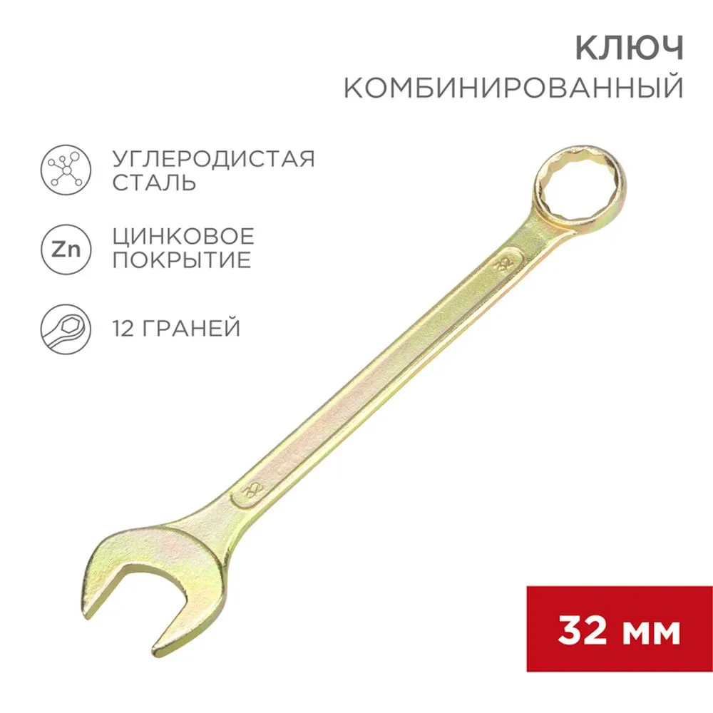 Ключ комбинированный, 32 мм, желтый цинк REXANT 12-5818-2