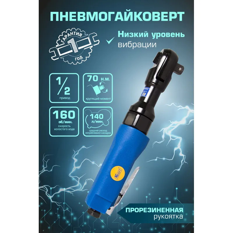 Трещетка пневматическая 1/2 70Нм KRAFT KRAFT KT707000