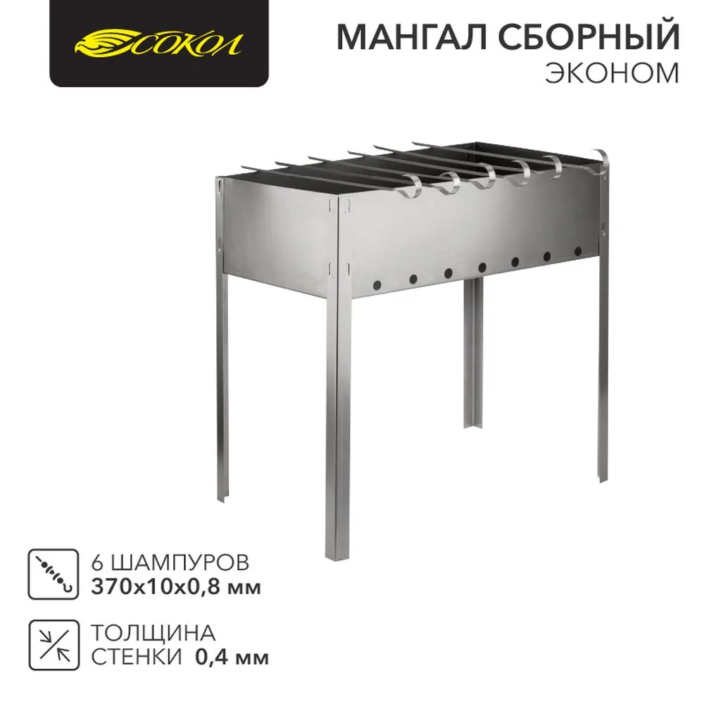 Мангал сборный Эконом 400х250х400мм, с 6 шампурами, в пленке Сокол 62-0007