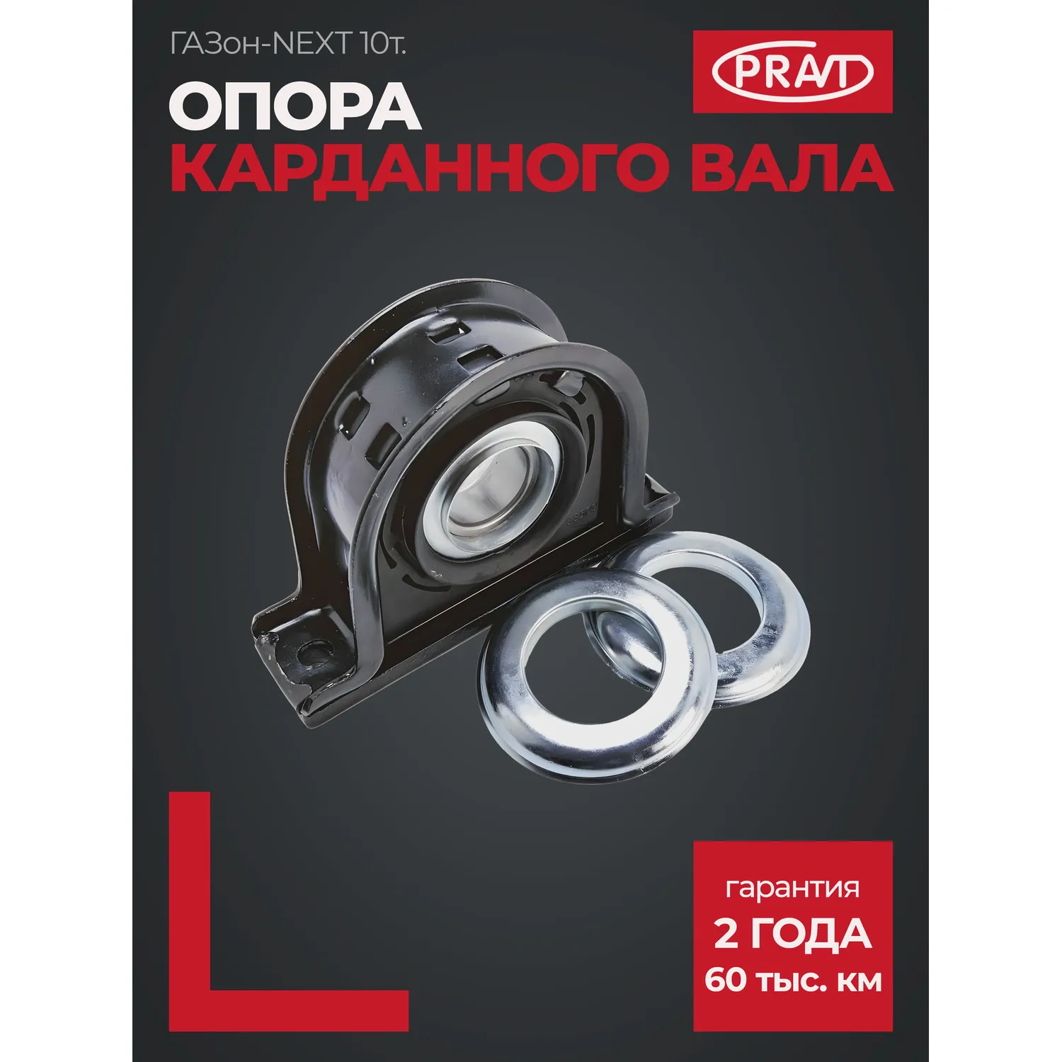 Опора карданного вала ГАЗон-NEXT 10т. (PRAVT)