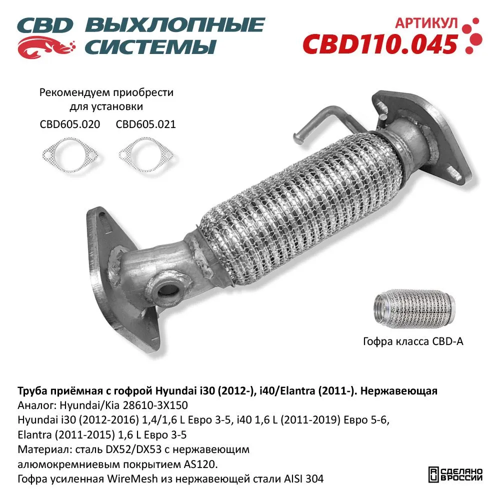 Труба приёмная с гофрой Hyundai i30 (2012-), i40/Elantra (2011-) Нержавеющая. CBD110.045 CBD CBD110.045