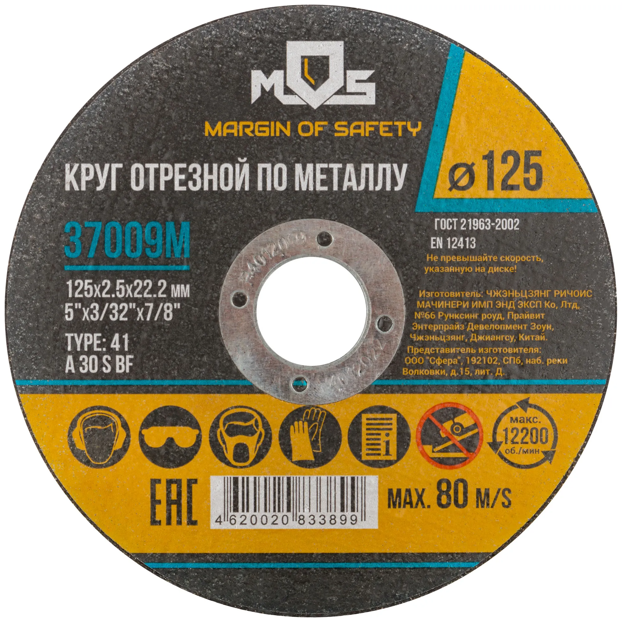 Круг отрезной по металлу MOS, посадочный диаметр 22,2 мм, 125х2,5 мм MOS 37009М