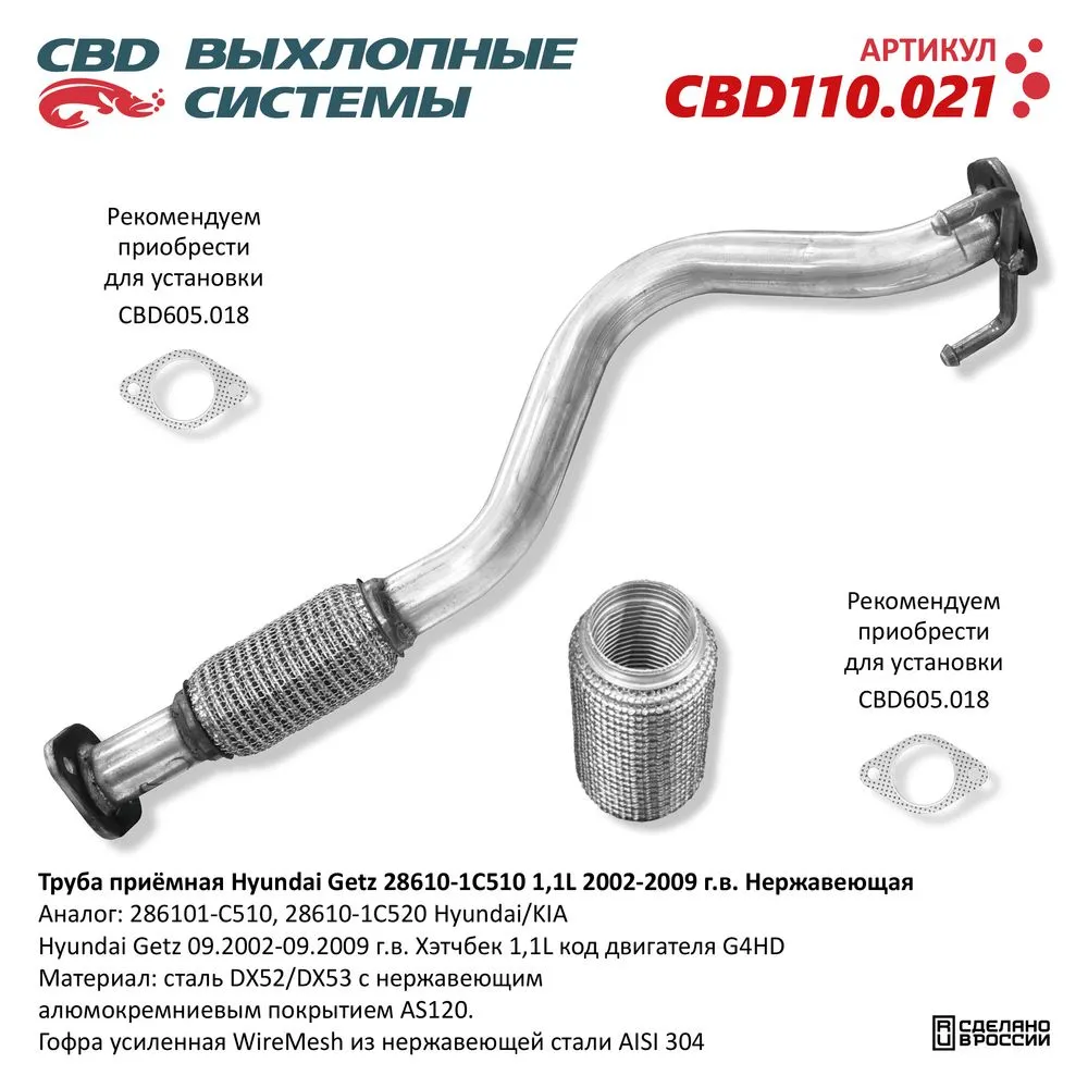 Труба приемная Hyundai Getz 28610-1C510 1,1L 2002-2009 Нержавеющая. CBD110.021