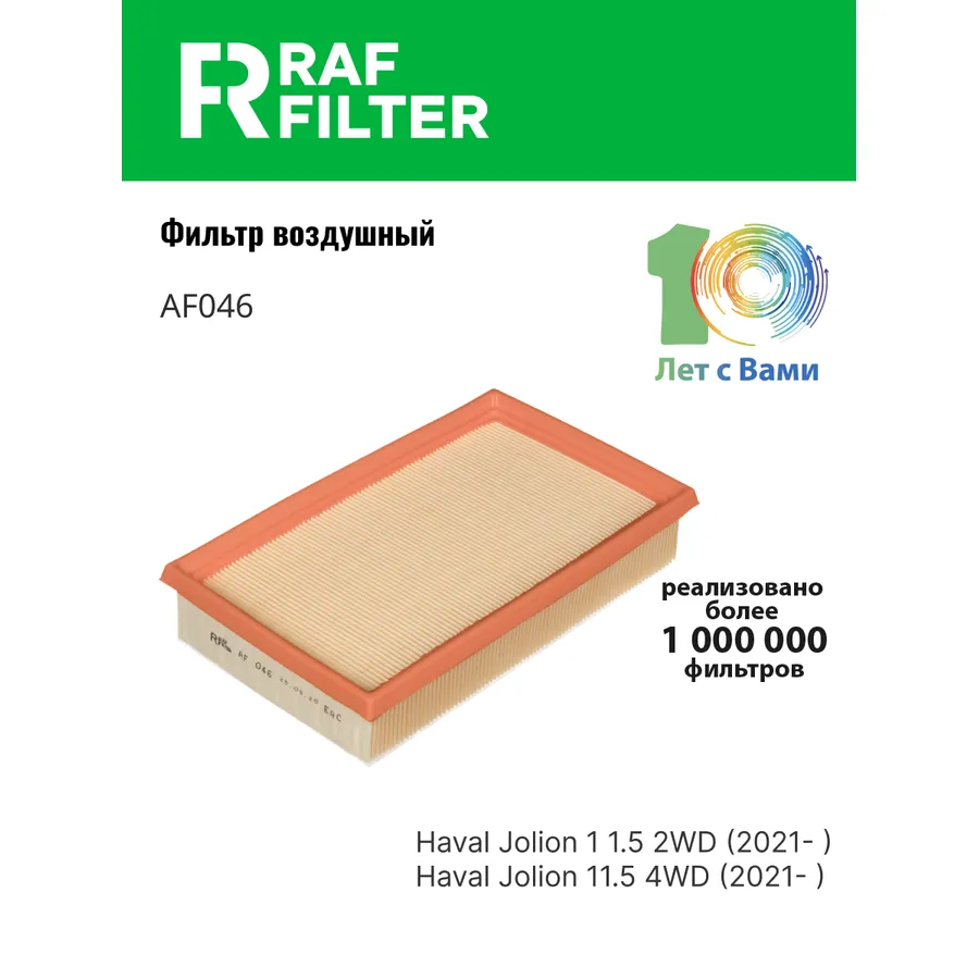 Фильтр воздушный RAF Filter (аналог RST1109104XGW02A) RAF FILTER AF046