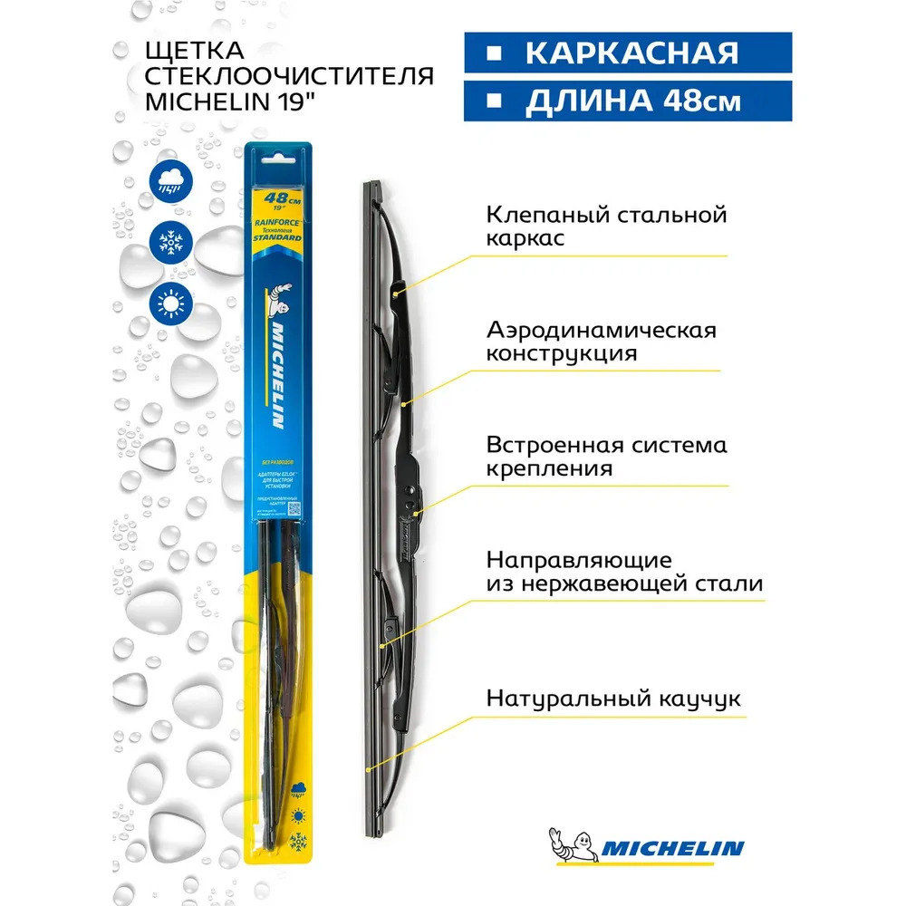 Щетка стеклоочистителя 480 мм каркасная 1 шт Michelin 13919