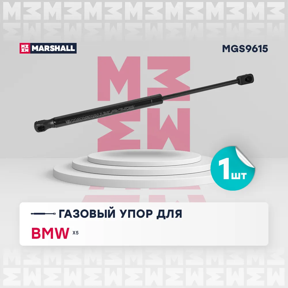 Газовый упор капота BMW: X5 MARSHALL MGS9615