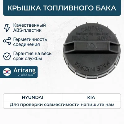 Крышка горловины топливного бака ARIRANG ARG15-7021
