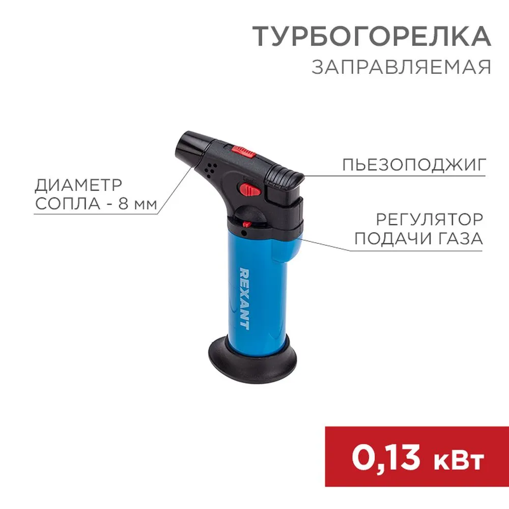Турбо горелка GT-11, заправляемая, синяя REXANT 12-0011