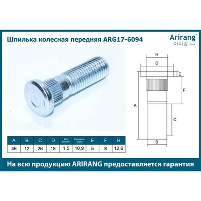 Шпилька колесная передняя, M10x1.5x47 0K99333062ARG17-6094ARIRANG, кратно 5 шт.