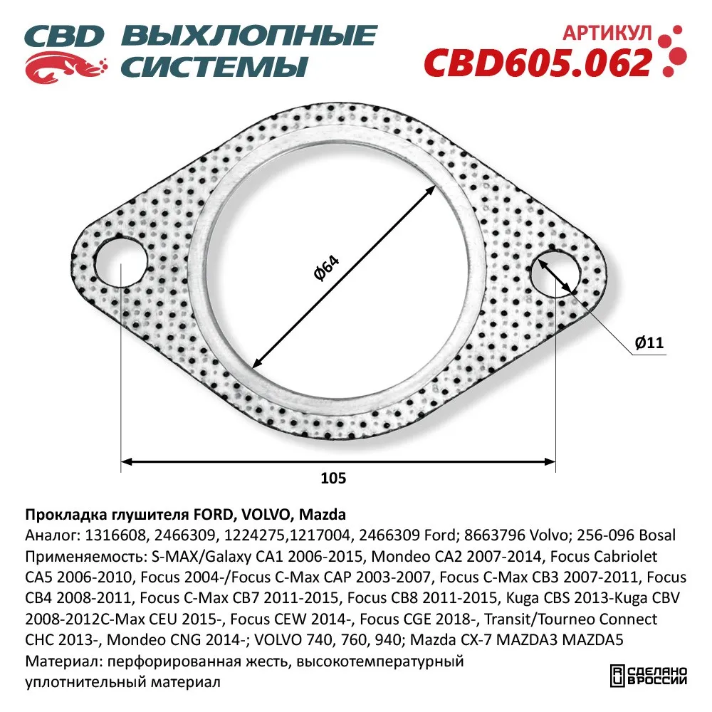 Прокладка глушителя FORD, VOLVO, Mazda. CBD605.062 NEW CBD CBD605.062