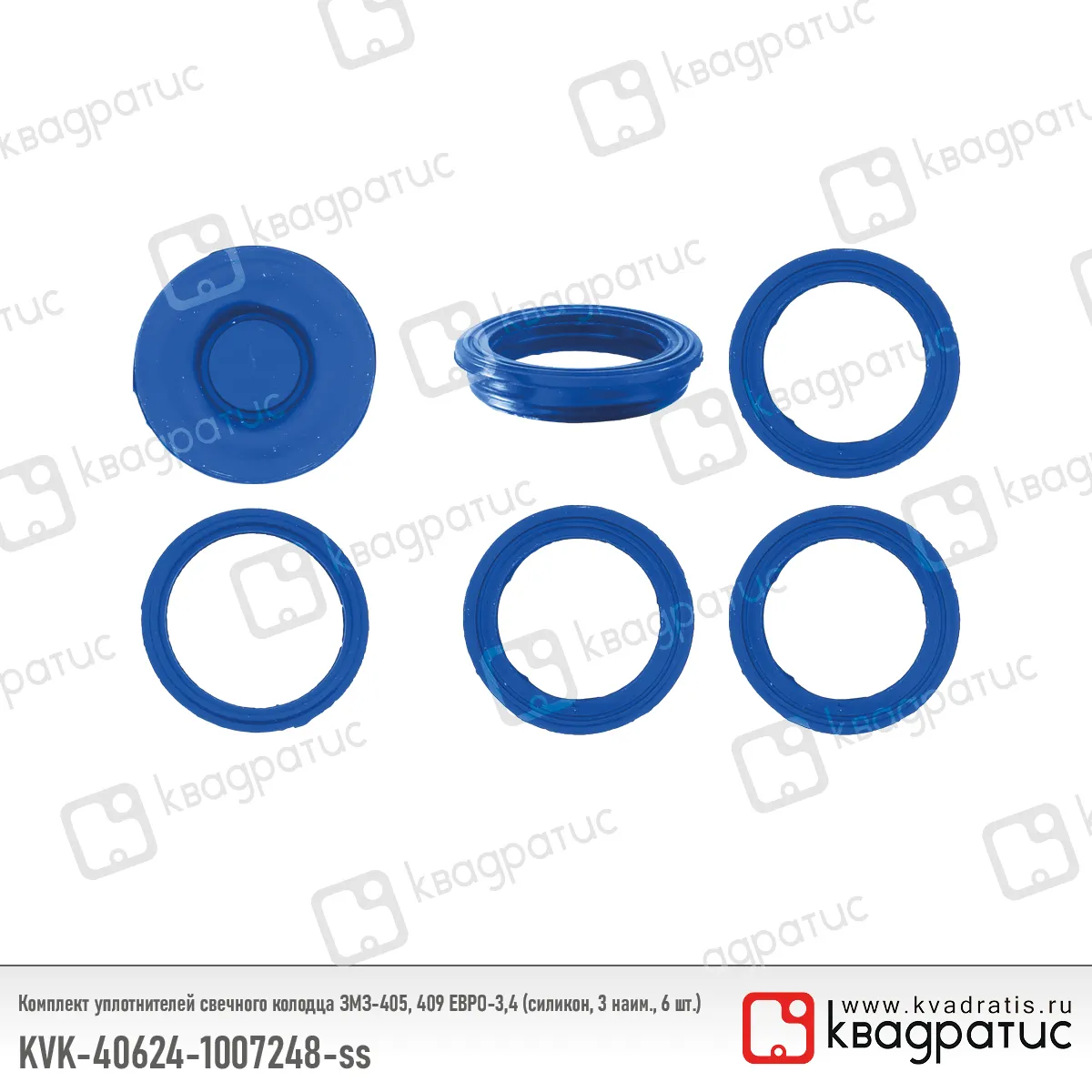 Комплект уплотнителей свечного колодца КВАДРАТИС KVK-40624-1007248-ss