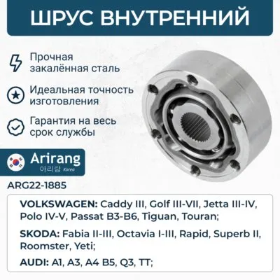 ШРУС внутренний ARIRANG ARG22-1885