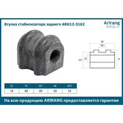 Втулка стабилизатора заднего ARIRANG ARG12-3162