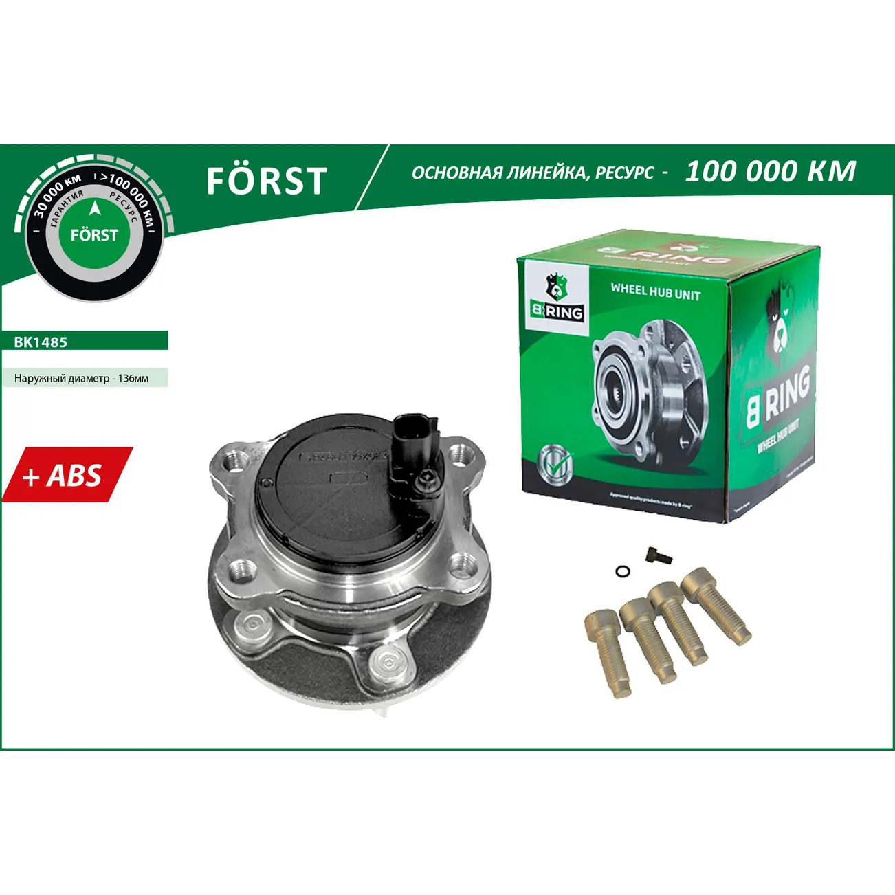 Ступица с подшип. в сборе (задн.) (d=136 с ABS) FORD Focus III (11-) B-RING BK1485