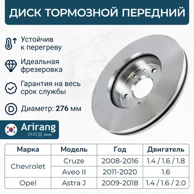 Диск тормозной передний CHEVROLET CRUZE 09- 13- AVEO T300 ARIRANG ARG291067