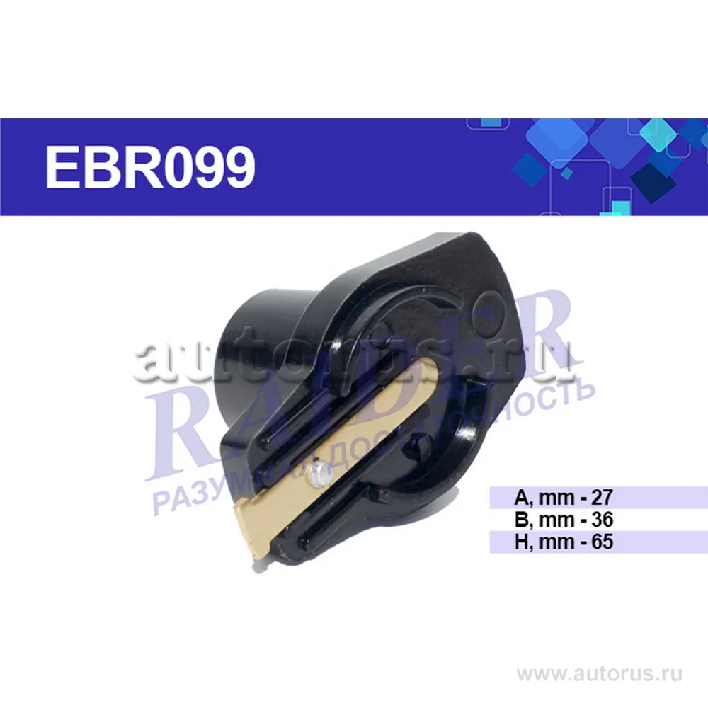 Бегунок контактный ГАЗ-3307, ПАЗ (EBR099); Цитрон RAIDER EBR099