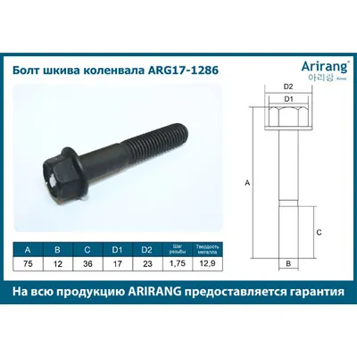 Болт шкива коленвала M12x75x1.75 ARIRANG ARG17-1286