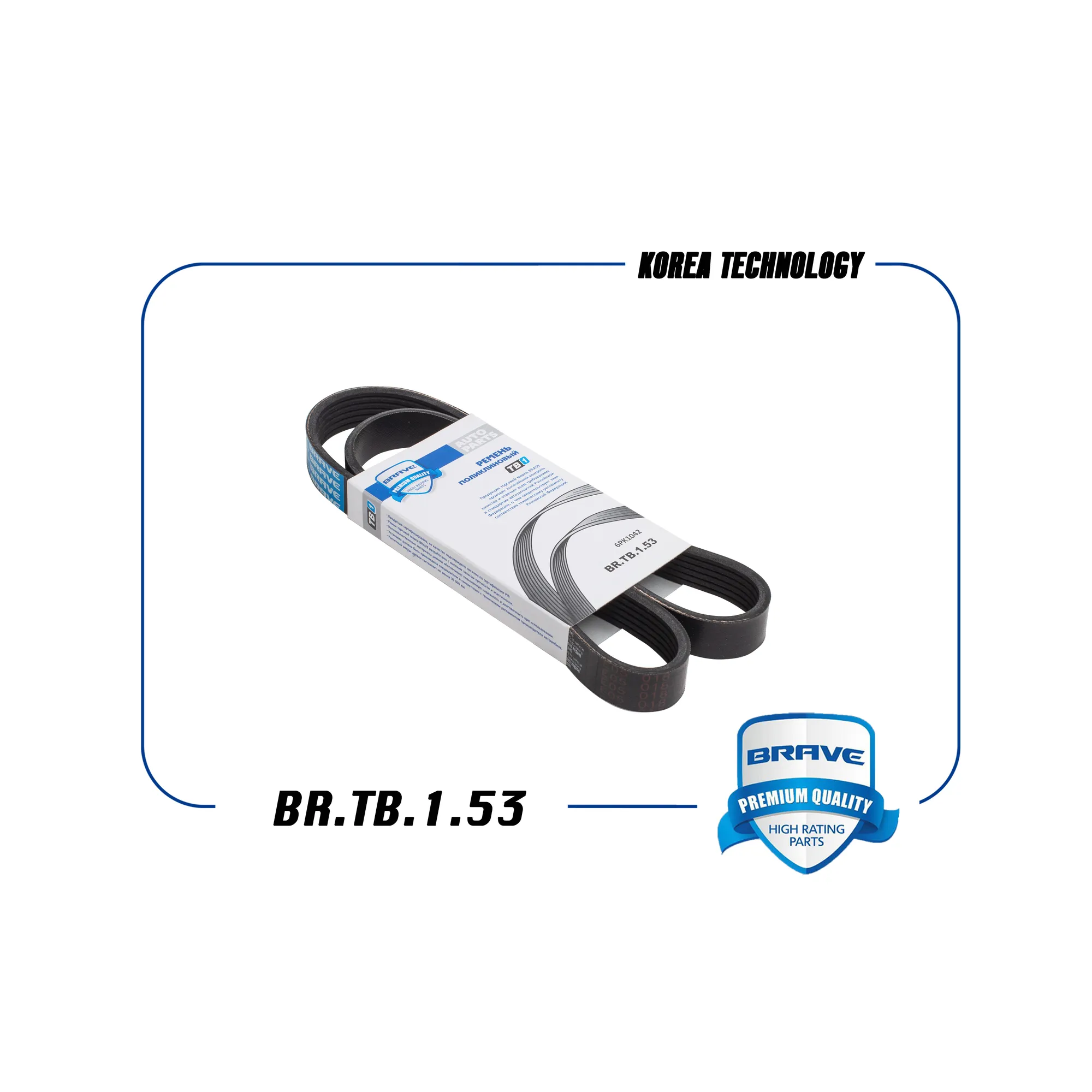 Ремень поликлиновый 6PK1042 BR.TB.1.53 Ford Focus II 1,4 - 1,6 без конд. BRAVE BRTB153