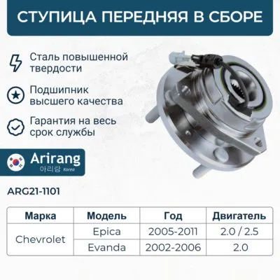 Ступица колеса передняя с ABS Chevrolet (Epica 2003-2006) ARIRANG ARG211101