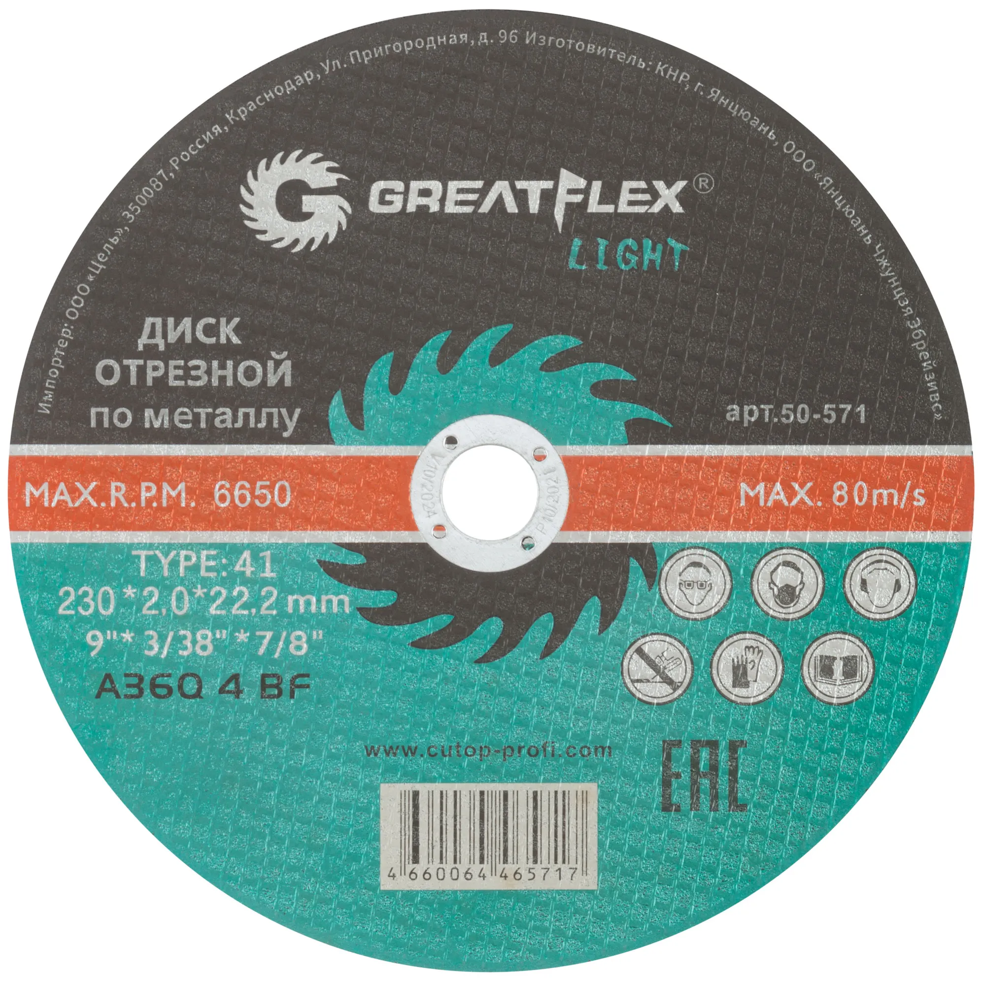 Диск отрезной по металлу Greatflex T41-230 х 2,0 х 22,2 мм, класс Light GREATFLEX 50-571
